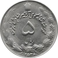 سکه 5 ریال 2536 آریامهر - AU58 - محمد رضا شاه