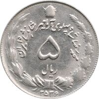 سکه 5 ریال 2536 آریامهر - AU58 - محمد رضا شاه