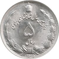 سکه 5 ریال 2535 پنجاهمین سال - MS63 - محمد رضا شاه