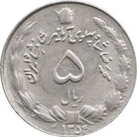 سکه 5 ریال 1354 آریامهر - AU58 - محمد رضا شاه