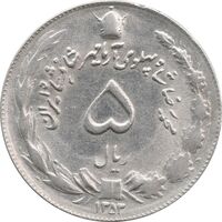 سکه 5 ریال 1353 آریامهر - MS62 - محمد رضا شاه