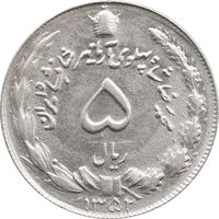 سکه 5 ریال 1352 آریامهر - AU50 - محمد رضا شاه