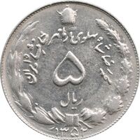 سکه 5 ریال 1352 آریامهر - AU50 - محمد رضا شاه