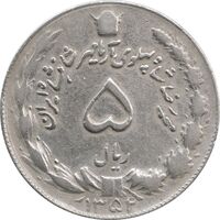 سکه 5 ریال 1352 آریامهر - EF40 - محمد رضا شاه