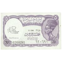 اسکناس 5 پیاستر بدون تاریخ (1974) جمهوری عربی - امضای ابراهیم - تک - UNC63 - مصر