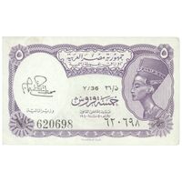 اسکناس 5 پیاستر بدون تاریخ (1974) جمهوری عربی - امضای ابراهیم - تک - UNC62 - مصر