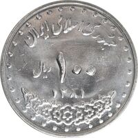 سکه 100 ریال 1381 - MS62 - جمهوری اسلامی