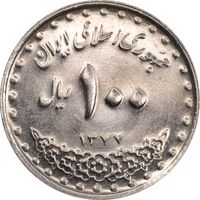 سکه 100 ریال 1377 - MS61 - جمهوری اسلامی