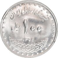 سکه 100 ریال 1374 - MS63 - جمهوری اسلامی