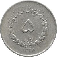 سکه 5 ریال 1336 مصدقی - EF40 - محمد رضا شاه