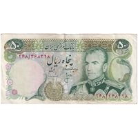 اسکناس 50 ریال (انصاری - مهران) - تک - AU50 - محمد رضا شاه