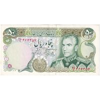 اسکناس 50 ریال (یگانه - خوش کیش) - تک - AU53 - محمد رضا شاه