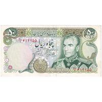 اسکناس 50 ریال (یگانه - خوش کیش) - تک - AU50 - محمد رضا شاه