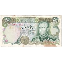اسکناس 50 ریال (یگانه - خوش کیش) - تک - EF45 - محمد رضا شاه