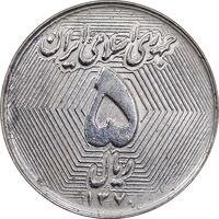 سکه 5 ریال 1370 - نمونه - AU55 - جمهوری اسلامی