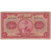 اسکناس 20 ریال کلاه بزرگ (خسروی - هژیر) - تک - F15 - رضا شاه