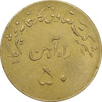 ژتون 50 ریال تعاونی راه آهن شیرگاه - EF - محمد رضا شاه
