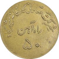ژتون 50 ریال تعاونی راه آهن شیرگاه - EF - محمد رضا شاه