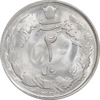 سکه 2 ریال 1325 - MS62 - محمد رضا شاه
