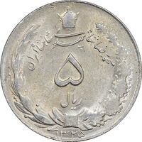 سکه 5 ریال 1325 - MS60 - محمد رضا شاه