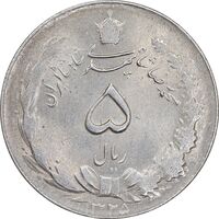 سکه 5 ریال 1325 - AU58 - محمد رضا شاه