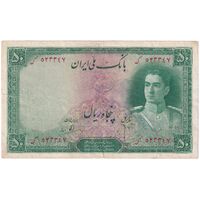 اسکناس 50 ریال سری اول - تک - VF35 - محمد رضا شاه