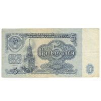 اسکناس 5 روبل 1961 اتحاد جماهیر شوروی - تک - VF35 - روسیه