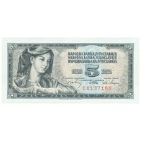 اسکناس 5 دینار 1968 جمهوری فدرال سوسیالیستی - تک - UNC62 - یوگوسلاوی