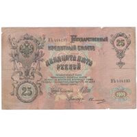 اسکناس 25 روبل 1909 نیکلای دوم - تک - F15 - روسیه