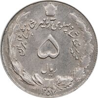 سکه 5 ریال 1357 آریامهر - AU58 - محمد رضا شاه