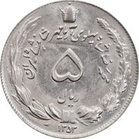 سکه 5 ریال 1353 آریامهر - MS63 - محمد رضا شاه