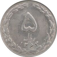 سکه 5 ریال 1364 - MS61 - جمهوری اسلامی