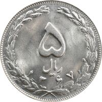 سکه 5 ریال 1367 - MS64 - جمهوری اسلامی