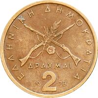 سکه 2 دراخما 1978 جمهوری سوم - AU50 - یونان