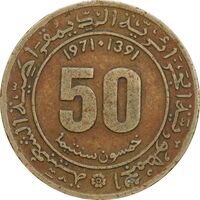 سکه 50 سنتیم 1971 جمهوری دموکراتیک خلق - EF40 - الجزایر
