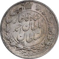 سکه 2 قران 1328 - MS62 - احمد شاه