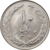 سکه 10 ریال 1363 پشت باز - MS63 - جمهوری اسلامی