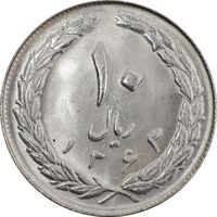 سکه 10 ریال 1363 پشت باز - MS63 - جمهوری اسلامی