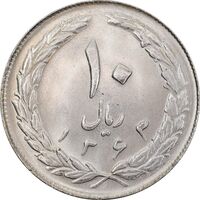 سکه 10 ریال 1363 پشت باز - MS63 - جمهوری اسلامی
