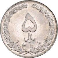 سکه 5 ریال 1358 - MS62 - جمهوری اسلامی