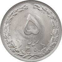سکه 5 ریال 1358 - MS64 - جمهوری اسلامی