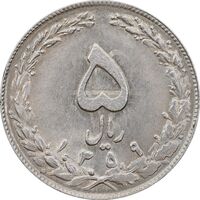 سکه 5 ریال 1359 - انعکاس رو و پشت سکه - AU58 - جمهوری اسلامی