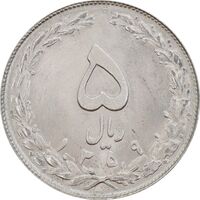 سکه 5 ریال 1359 - MS64 - جمهوری اسلامی