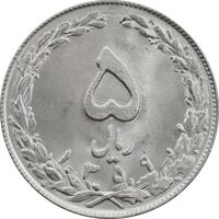 سکه 5 ریال 1359 - MS64 - جمهوری اسلامی