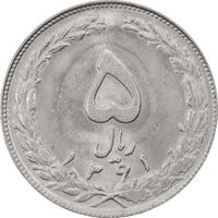 سکه 5 ریال 1361 (1 کوتاه) - تاریخ بزرگ - MS62 - جمهوری اسلامی