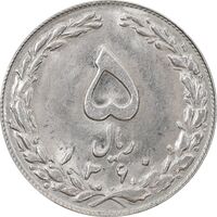 سکه 5 ریال 1360 (ریال متفاوت) - MS61 - جمهوری اسلامی