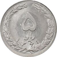 سکه 5 ریال 1361 (1 کوتاه) - تاریخ بزرگ - MS61 - جمهوری اسلامی