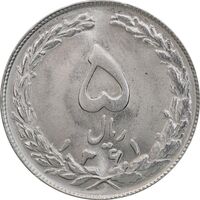 سکه 5 ریال 1361 (1 کوتاه) - تاریخ بزرگ - MS64 - جمهوری اسلامی