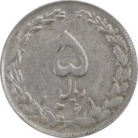 سکه 5 ریال 1361 (پرسی) - EF45 - جمهوری اسلامی