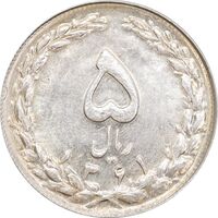 سکه 5 ریال 1361 (پرسی) - AU58 - جمهوری اسلامی